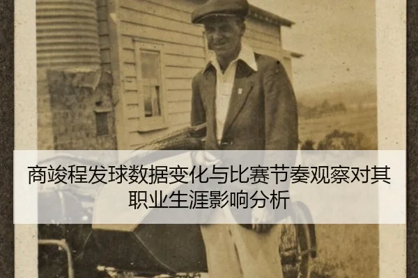 商竣程发球数据变化与比赛节奏观察对其职业生涯影响分析