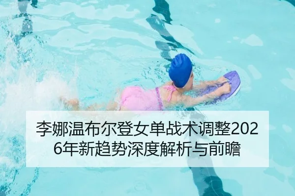 li-na-wen-bu-er-deng-nv-dan-zhan-shu-tiao-zheng-nian-xin-qu-shi-shen-du-jie-xi-yu-qian-zhan-2-794.jpg